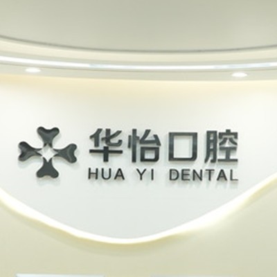 貴陽(yáng)種一顆牙齒要多少錢(qián)！貴陽(yáng)觀山湖康泰華怡口腔種植牙收費(fèi)表公布，德國(guó)卡瓦ABT種植體：6795元起/顆！