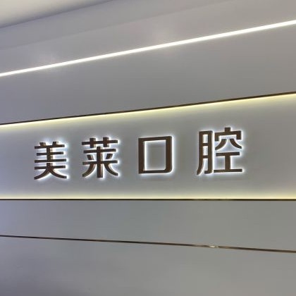 貴陽牙齒涂氟口腔醫(yī)院排名前十榜單2023公布！貴陽美萊醫(yī)療美容醫(yī)院(口腔科)實(shí)力值得信賴！