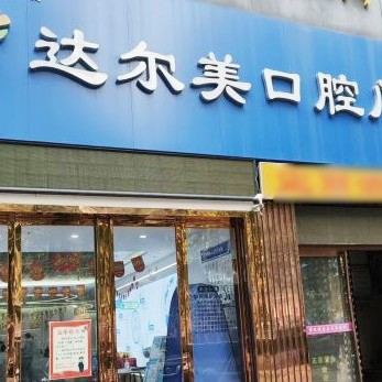 西安去除氟斑牙口腔醫(yī)院排名重磅發(fā)布！西安達(dá)爾美口腔業(yè)內(nèi)威望高！