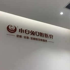西安種牙一顆要多少錢！西安大興新區(qū)兔博士分公司種植牙價(jià)目表已更新，國(guó)產(chǎn)大清西格種植牙：3320元起/顆！