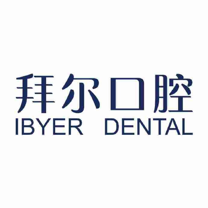 貴陽云巖拜爾金輝口腔門診部