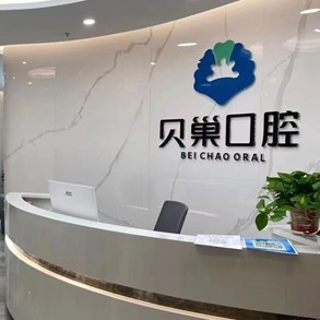 西安去除氟斑牙十大著名口腔科?？漆t(yī)院，西安貝巢口腔(未央雅荷花園店)各具實(shí)力和風(fēng)采