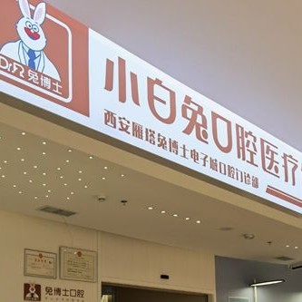 西安去除氟斑牙最好的牙科醫(yī)院排行！西安兔博士口腔(長(zhǎng)安分院)各大城市都有推薦