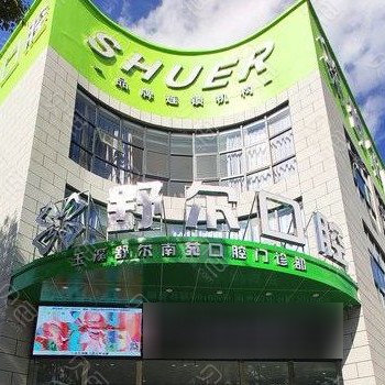 玉溪舒爾口腔(南苑總院)