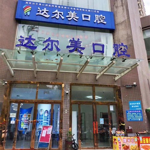 西安去除氟斑牙排名前十的口腔醫(yī)院，西安達(dá)爾美口腔(勞動(dòng)路店)實(shí)力優(yōu)勢盡顯！