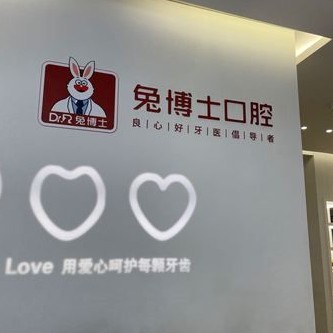 西安兔博士口腔(辛家廟門(mén)診部)
