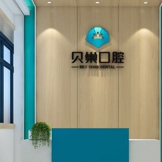 西安鑲牙補(bǔ)牙最好的口腔醫(yī)院是哪家？西安未央貝巢口腔(未央店)實(shí)力口碑值得期待！