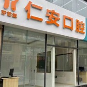 云南昭通市昭陽仁安診所(口腔科)