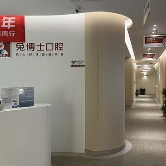 西安兔博士口腔(鳳城門診部)