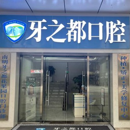 貴陽種一顆牙齒要多少錢！貴陽南明區(qū)牙之都口腔種植牙價格表更新，德國費亞丹種植體：7988元起/顆！