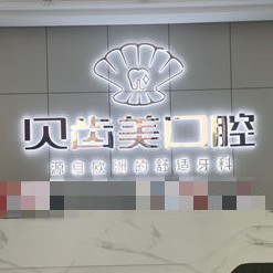 貴陽去除氟斑牙口腔醫(yī)院排名前十名單公布，銅仁貝齒美口腔(德江店)各大城市都有推薦