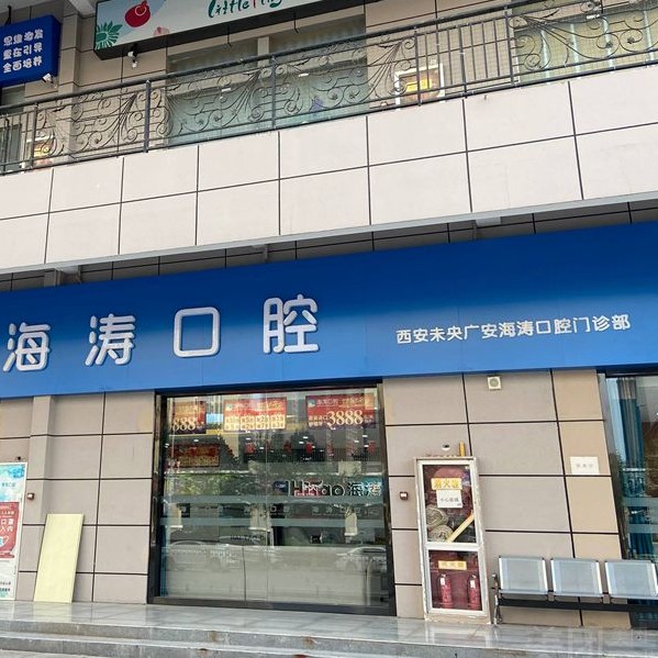 西安深覆合矯正十大最佳口腔醫(yī)院！西安未央海濤口腔門診(廣安分院)醫(yī)生手術(shù)專業(yè)、設(shè)備先進(jìn)正規(guī)！