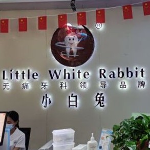 咸陽(yáng)小白兔口腔門診部