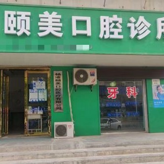 楊凌頤美口腔