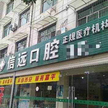 富平信遠口腔