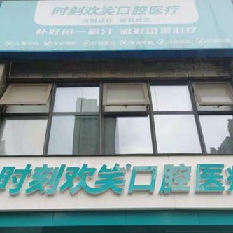 西安去除氟斑牙口腔醫(yī)院排名前十榜單2023公布！西安時(shí)刻歡笑口腔(未央白樺林居門診部)醫(yī)療水平高！