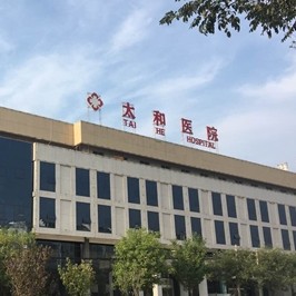 西安太和綜合醫(yī)院口腔科