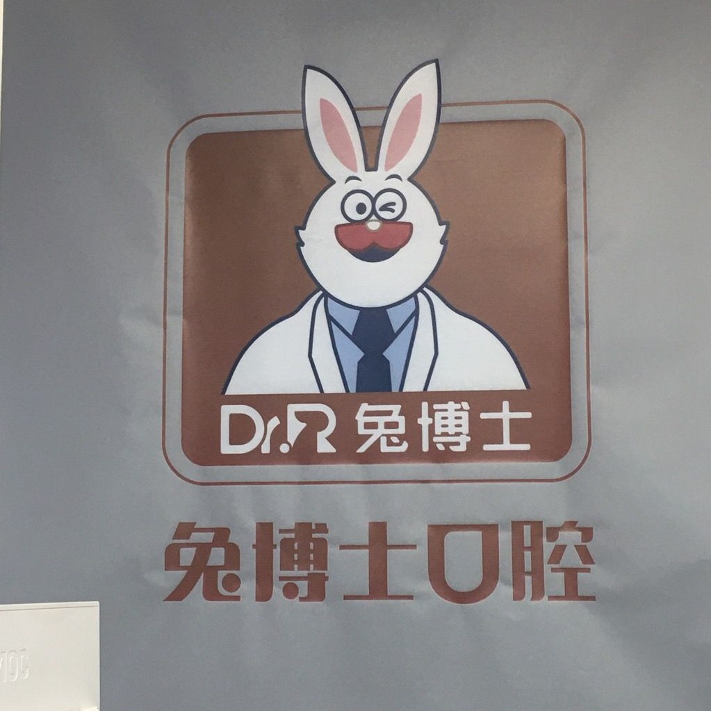 咸陽(yáng)兔博士口腔(秦都門診部)