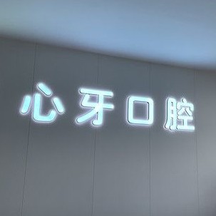 西安鑲牙補(bǔ)牙口腔醫(yī)院排名重磅發(fā)布！西安心牙口腔門診部(未央?yún)^(qū))收費(fèi)都不貴的