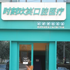 西安去除氟斑牙口腔醫(yī)院排名前十名單公布，西安時(shí)刻歡笑口腔(新城分院)醫(yī)生手術(shù)專業(yè)、設(shè)備先進(jìn)正規(guī)！