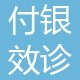 西安臨潼付銀效口腔科診所