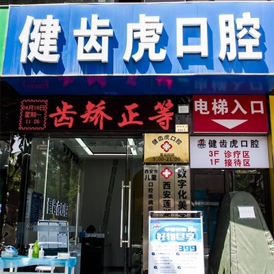 西安去除氟斑牙十大口腔連鎖品牌！西安健齒虎口腔收費(fèi)都不貴的