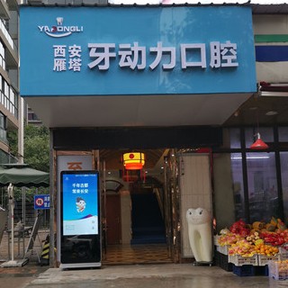 西安牙動(dòng)力口腔診所(雁塔區(qū))