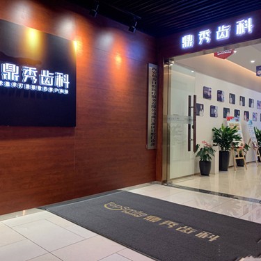 西安鑲牙補(bǔ)牙口腔醫(yī)院排名前十名單公布，西安鼎秀口腔(曲江店)案例反饋＋科室簡介，快戳進(jìn)來~