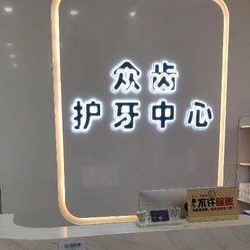 西安去除氟斑牙口碑最好口腔醫(yī)院！西安眾齒口腔門診部(未央機(jī)構(gòu))市民甄選~