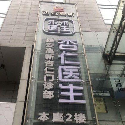 西安市高新區(qū)杏仁門診有限公司