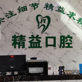 寶雞渭濱區(qū)精益口腔