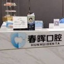 西安深覆合矯正最好的口腔醫(yī)院排行榜！西安未央春暉口腔門診部實(shí)力強(qiáng)勁更安心！