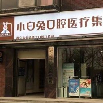 西安去除氟斑牙口腔醫(yī)院排名前十名單公布，西安兔博士口腔(未央分院)案例反饋＋科室簡介，快戳進(jìn)來~
