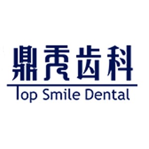 西安鼎秀齒科(高新店)