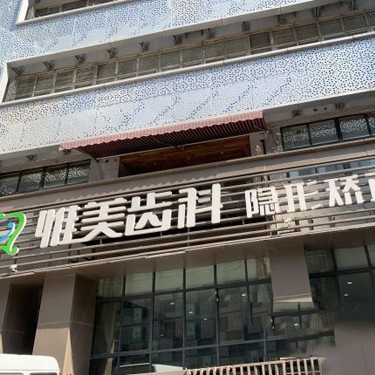西安去除氟斑牙十大最佳私立口腔醫(yī)院，西安惟美口腔門診部醫(yī)療水平高！
