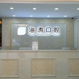 西安鑲牙補(bǔ)牙值得信賴的十大醫(yī)院！西安海濤口腔(閻良分院)實(shí)力得到認(rèn)可！