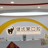 西安健齒象口腔門診部(未央?yún)^(qū))