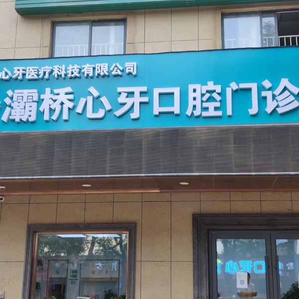 西安深覆合矯正排名最好的口腔醫(yī)院，西安心牙口腔連鎖(灞橋田洪分院)口碑實力頂呱呱！
