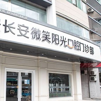 西安深覆合矯正最好的牙科醫(yī)院排行！西安長安微笑陽光口腔門診部實(shí)力得到認(rèn)可！