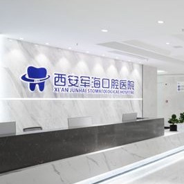 西安軍?？谇会t(yī)院