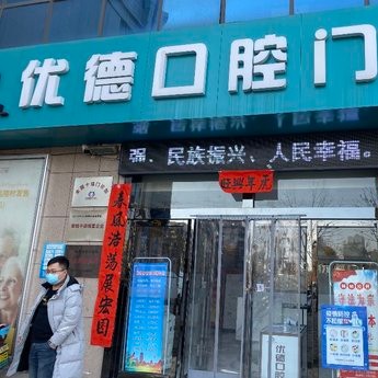咸陽種植牙多少錢1顆！西安優(yōu)德口腔門診部(彬州店)種植牙醫(yī)院排名TOP1，國產(chǎn)大清西格種植牙：3749元起/顆！
