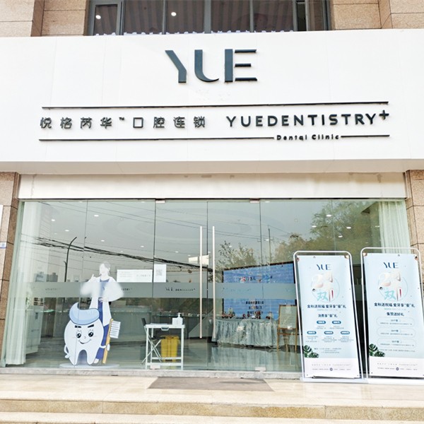 咸陽(yáng)悅格芮華口腔門診部