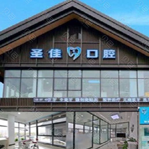 大連圣佳口腔
