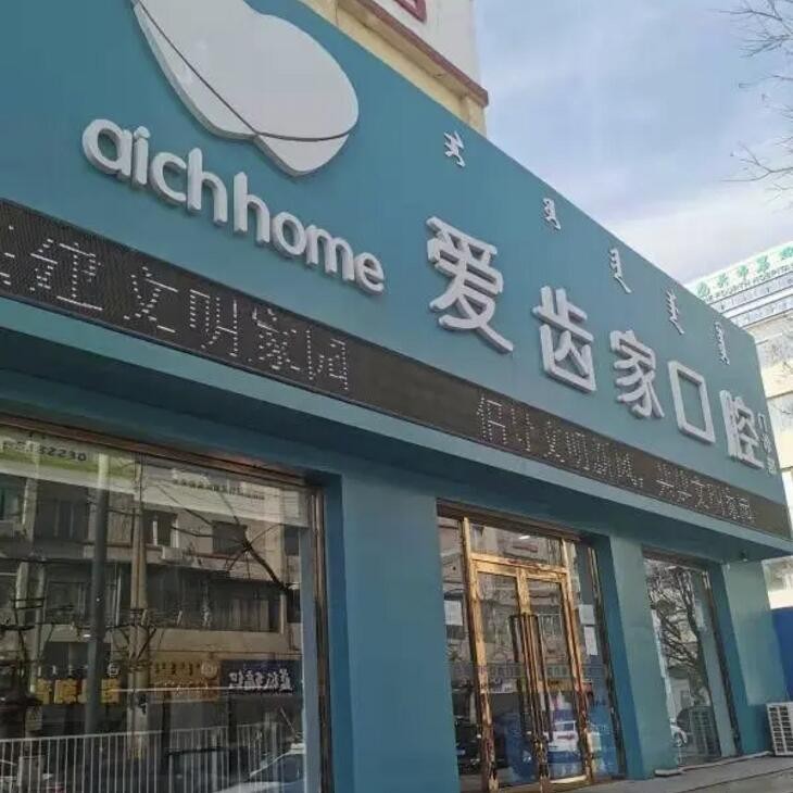 包頭愛(ài)齒家口腔