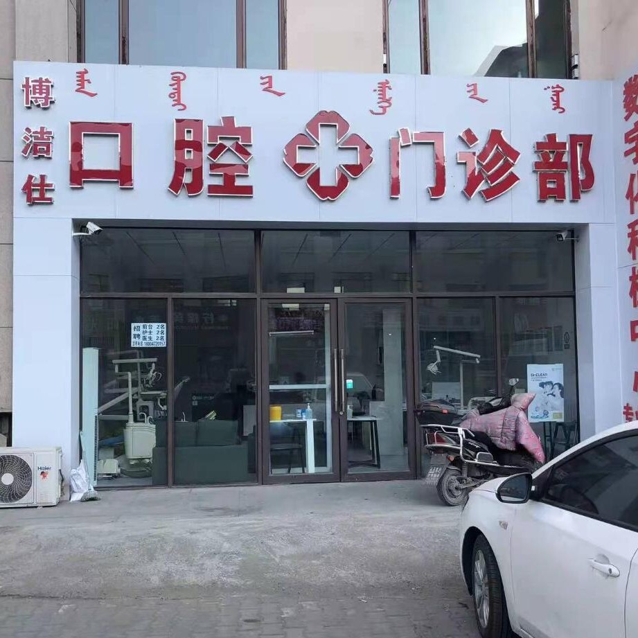 包頭種植一顆假牙多少錢！內蒙古包頭博潔仕口腔門診種植牙價格一覽表，國產(chǎn)清水種植牙價格：3943元起/顆！