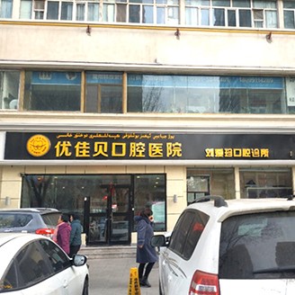 烏魯木齊便宜種牙口碑最好口腔醫(yī)院！烏魯木齊劉愛珍口腔診所(優(yōu)佳貝·長江路分院)市民甄選~