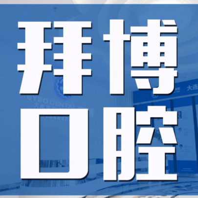 大連拜博口腔醫(yī)院(友好路店)