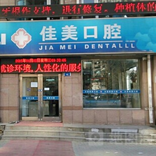大連美牙十大口腔醫(yī)院排名榜！大連佳美口腔(長興街店)實力強(qiáng)勁更安心！