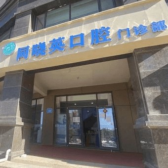 包頭同曉英口腔