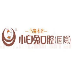 烏魯木齊牙齒正畸最好的牙科醫(yī)院排行！烏魯木齊兔博士口腔實(shí)力值得信賴！